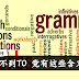 想不到TO 竟有这些含义!TO 的18个用法一定要懂