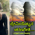 ಪ್ರೇಮಿಯೊಬ್ಬನ ಚರಣಗೀತೆ : Sad Love Poetry in Kannada - feeling kavana