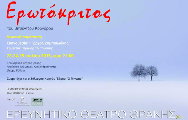 Τον Ερωτόκριτο του Βιτσέντζου Κορνάρου παρουσιάζει στην Αλεξανδρούπολη το Ερευνητικό Θέατρο Θράκης