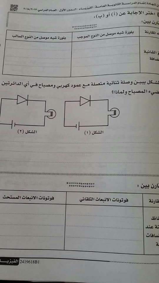 امتحان الفيزياء للثانوية العامة 2018 كامل