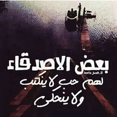 الصور المعبرة عن الصداقة الحقيقية الصور المعبرة عن الصداقة الحقيقية