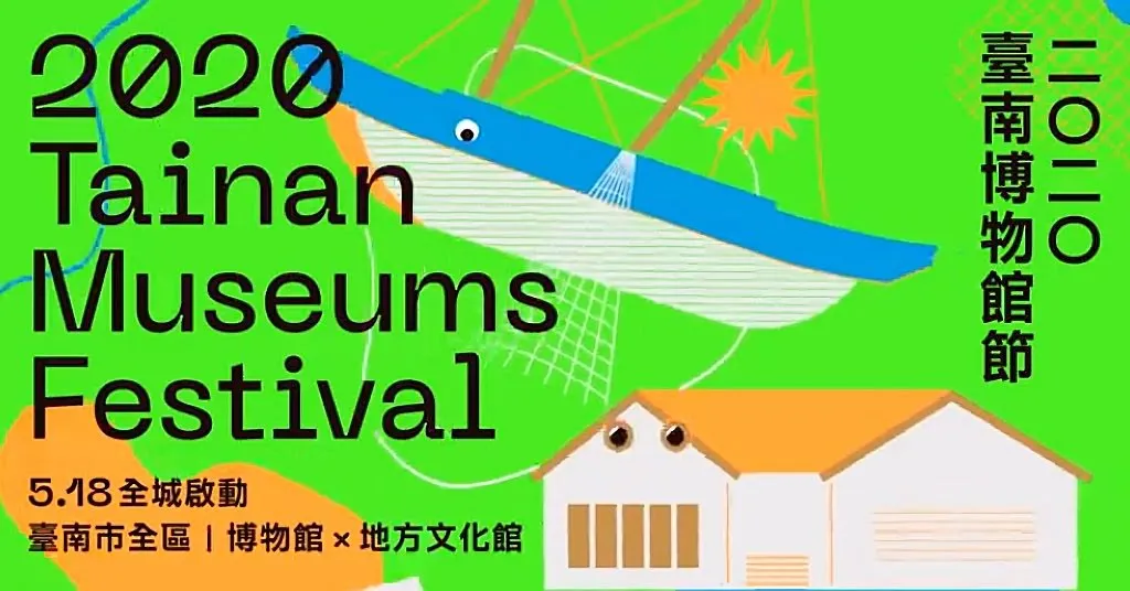 [活動] 2020台南博物館節｜518國際博物館日系列活動