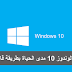 تفعيل ويندوز 10 جميع الإصدارات | Windows 10 Activate 2018 تفعيل ويندوز 10 جميع الإصدارات | Windows 10 Activate 2018