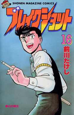 ブレイクショット