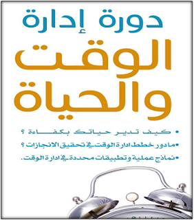 دورة إدارة الوقت - بمكة