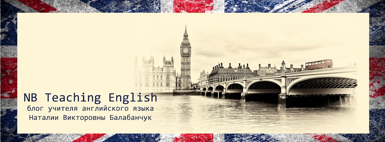 NB Teaching English: блог учителя английского языка Наталии Викторовны Балабанчук