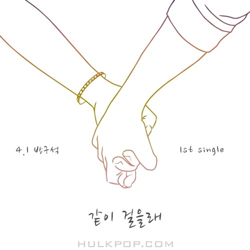 4.1bangguseok – 같이 걸을래 – Single