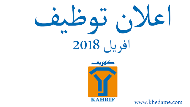 اعلان توظيف مؤسسة كهريف افريل kahrif recrutement 2018 اعلان توظيف مؤسسة كهريف افريل kahrif recrutement 2018