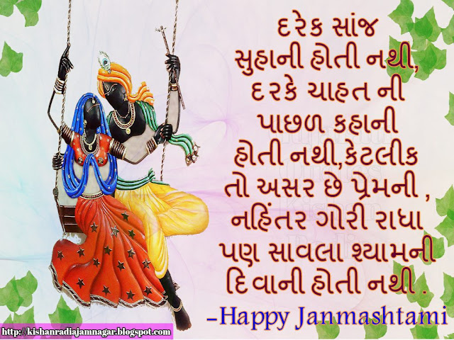 Gujarati Suvichar-Wishes-SMS On Janmashtami