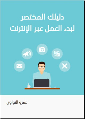 1- دليلك المختصر لبدء العمل عبر الإنترنت . للكاتب (عمرو النواوي) 1- دليلك المختصر لبدء العمل عبر الإنترنت . للكاتب (عمرو النواوي)
