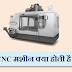 सी.एन.सी क्या है? Full form of CNC in Hindi