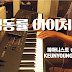 [악보] 김동률 아이처럼_가요 케이팝 발라드 피아노 편곡, 연주/K-Pop Piano Cover(Keyscape)