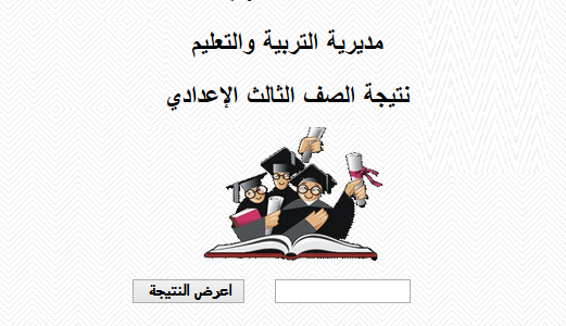 الدقهليه:نتيجة الشهادة الاعدادية الدقهليه:نتيجة الشهادة الاعدادية