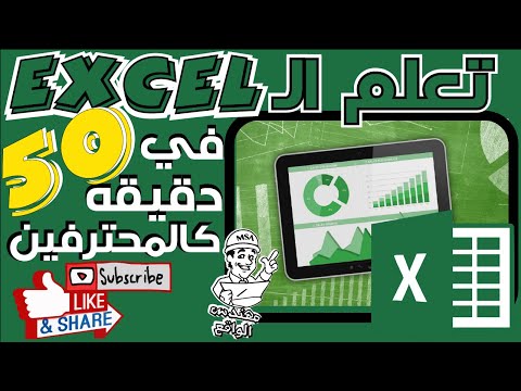 دليلك لتعلم الاكسل من الصفر حتى الاحتراف في فيديو واحد كالمحترفين دليلك لتعلم الاكسل من الصفر حتى الاحتراف في فيديو واحد كالمحترفين