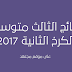 نتائج الثالث متوسط 2017 الكرخ الثانية