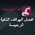 افضل الهواتف الذكية الرخيصة افضل الهواتف الذكية الرخيصة