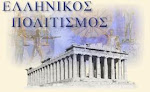 ΧΑΡΤΗΣ ΕΛΛΗΝΙΚΟΥ ΠΟΛΙΤΙΣΜΟΥ