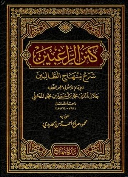 Biografi Imam Jalal al-Mahalli, pengarang Kitab al-Mahali syarh Minhaj