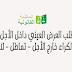 كراء – طلب العرض العيني داخل الأجل – إيداع الكراء خارج الأجل – تماطل – لا