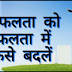 Motivational story in Hindi सफलता के लिए रिस्क लेना पड़ेगा।