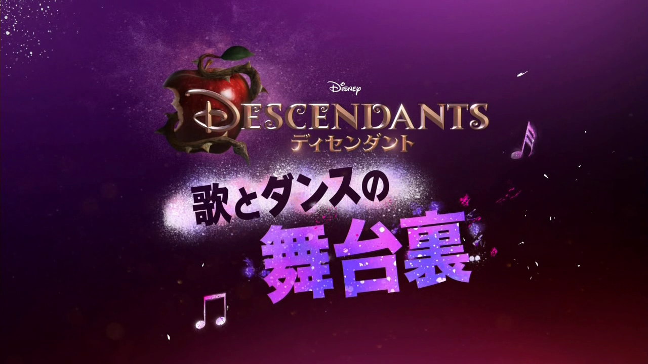Tamako Labo 映画 ディセンダント 歌とダンスの舞台裏 Descendants