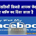 5 Mistakes Jinse Facebook Account Block Ho Jata Hai पांच गलतियाँ जिनसे आपका फेसबुक अकाउंट ब्लॉक कर दिया जाता है