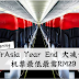 AirAsia Year End 大减价!机票最低最需RM29!