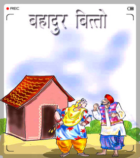 Bahadur bitto Story in Hindi. Bahadur Bitto story in Hindi.