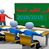 تحميل مقرر تنظيم السنة الدراسية 2018/2019 تحميل مقرر تنظيم السنة الدراسية 2018/2019