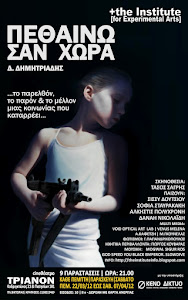 ΘΕΑΤΡΟ 2012: ΠΕΘΑΙΝΩ ΣΑΝ ΧΩΡΑ / ΤΗEATER: DYING AS COUNTRY