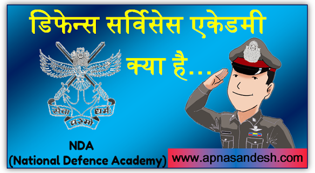 www.apnasandesh.com नॅशनल डिफेन्स सर्विसेस एकेडमी क्या है - What is the National Defense Service Academy