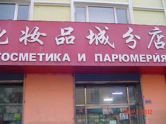 Косметику примерю я ошибочность написания перевода с Китайского на Русский