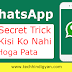 WhatsApp की सीक्रेट ट्रिक जो किसी को नहीं होगा पता