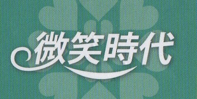 微笑時代