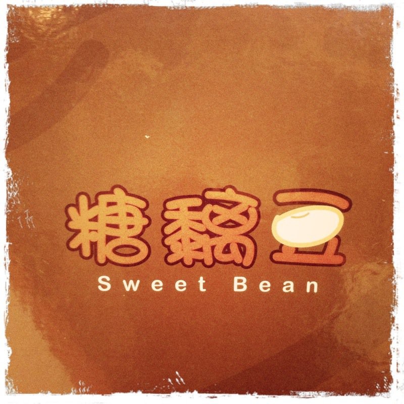 A Coffeeholic's Travel Tale Sweet Sweet Tong Sui Sweet Bean SS2