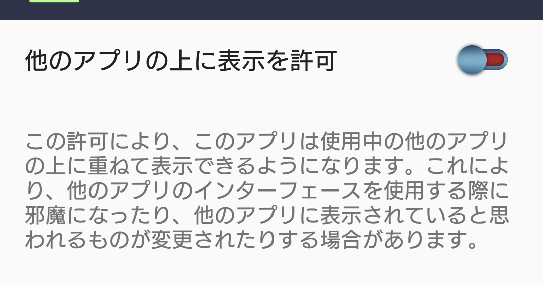 ぶんぶんアプリ 「SYSTEM_ALERT_WINDOW」パーミッションについて