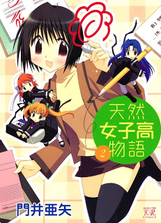 天然女子高物語 第01-02巻