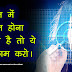 जीवन में सफल होना चाहते है तो ये 3 काम करो। 3 Tips to Become Successful in life in Hindi - How to Success in Life in Hindi