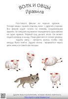 Правиля игры "Волк и Овцы"