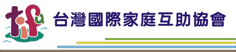 台灣國際家庭互助協會(TIFA)