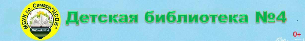     Детская библиотека №4 г. Самары