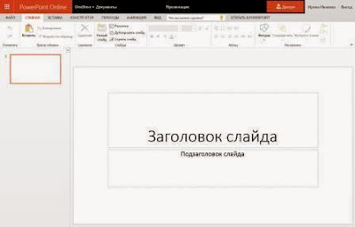 http://www.iozarabotke.ru/2015/05/kak-sozdat-prezentatsiyu-powerpoint-online.html