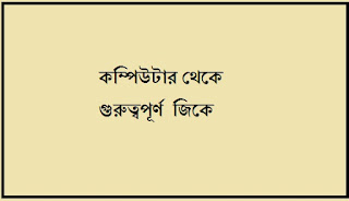 computer general knowledge questions | কম্পিউটার সম্পর্কিত  জিকে 