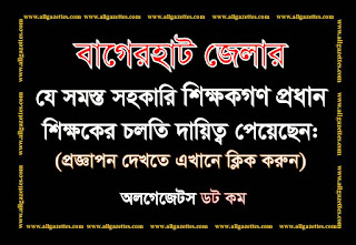 বাগেরহাট জেলার প্রধান শিক্ষকের চলতি দায়িত্ব প্রাপ্ত ২৬৭ জন সহকারি শিক্ষকের প্রজ্ঞাপন বাগেরহাট জেলার প্রধান শিক্ষকের চলতি দায়িত্ব প্রাপ্ত ২৬৭ জন সহকারি শিক্ষকের প্রজ্ঞাপন