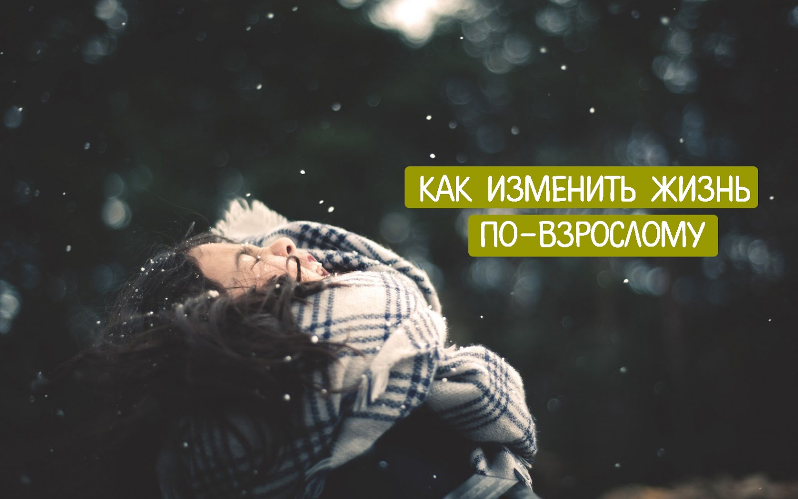 Слушать как изменить жизнь. Меняй жизнь к лучшему.