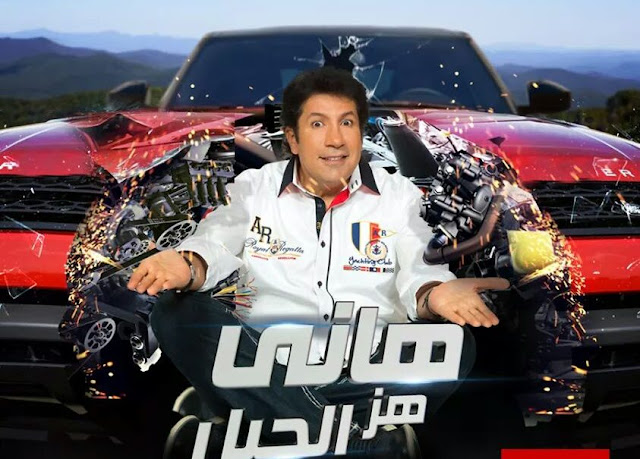 برنامج المقالب هانى هز الجبل يحقق أعلى المشاهدات على يوتيوب برنامج المقالب هانى هز الجبل يحقق أعلى المشاهدات على يوتيوب