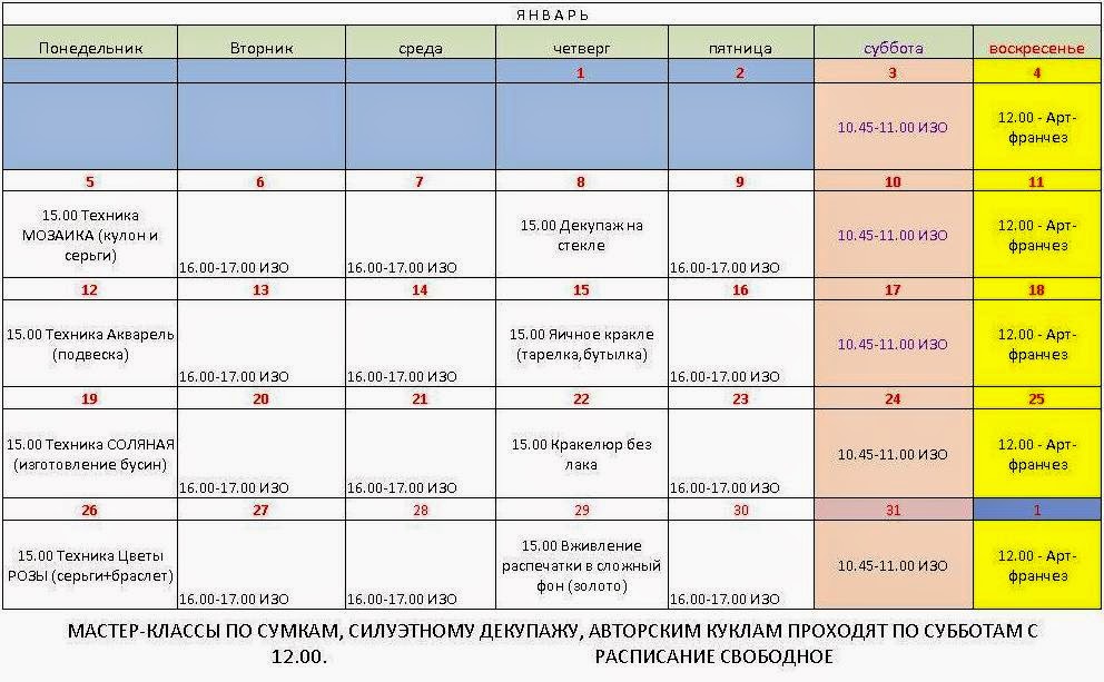 Расписание свободный. График мастер классов. Мк2 расписание. Расписание мастер классов на неделю. Афиша расписания на мастер-классы.