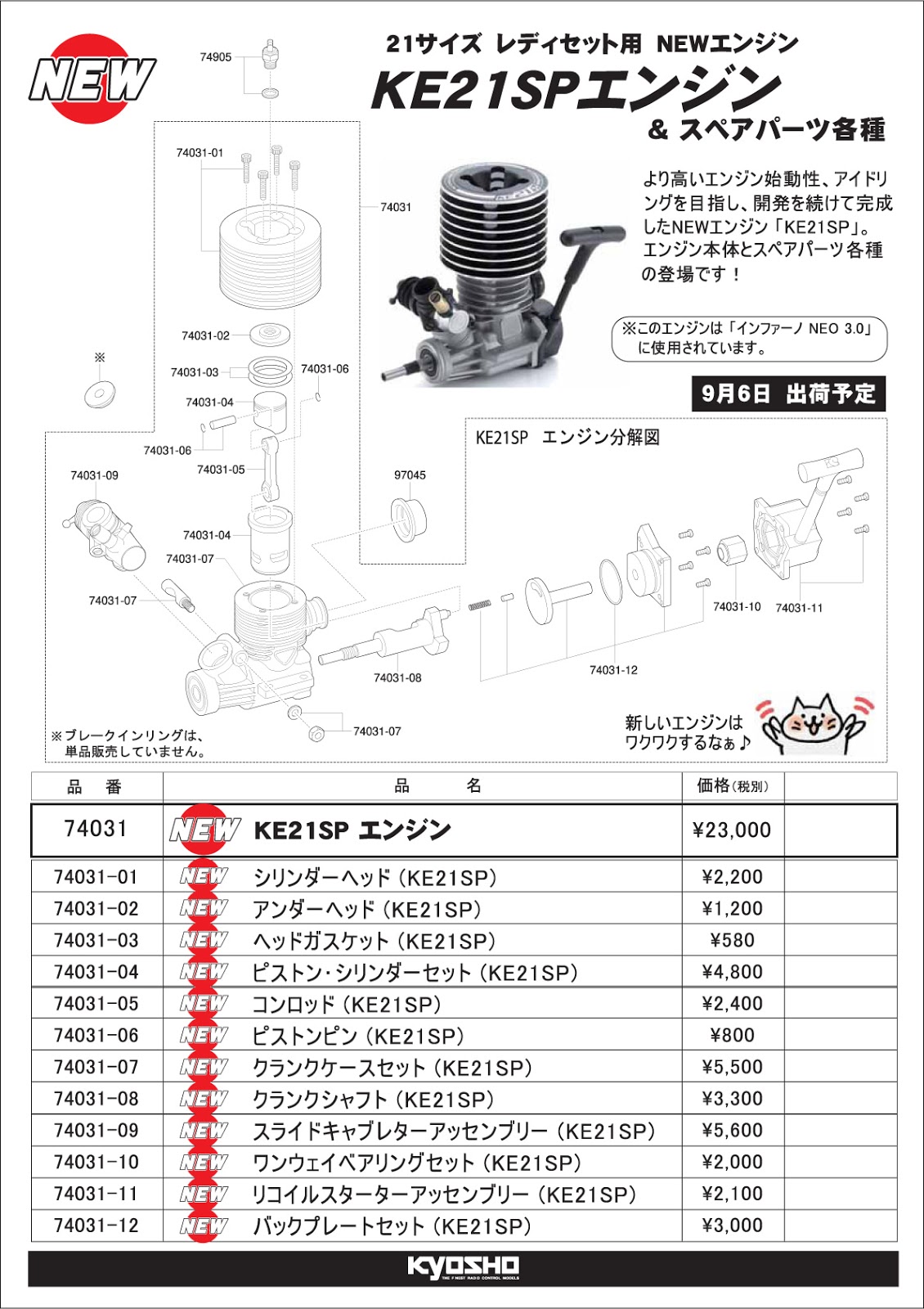 京商「KE21SPエンジン」登場|ラジコンもんちぃ - ラジコンニュースサイト