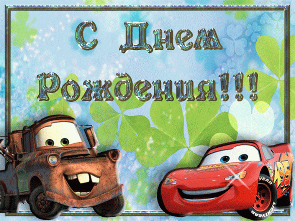 детская песня с днем рождения скачать Видео скачать бесплатно на телефон с днем рождения детские.