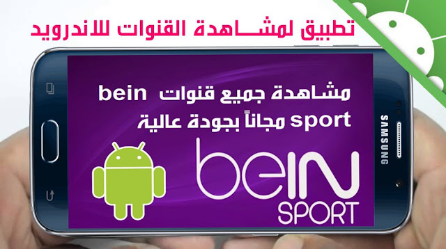 تطبيق Mobdro لتشغيل جميع قنوات Bein Sport على هاتفك تطبيق Mobdro لتشغيل جميع قنوات Bein Sport على هاتفك